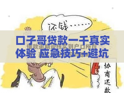 口子哥贷款一千真实体验 应急技巧+避坑指南必看