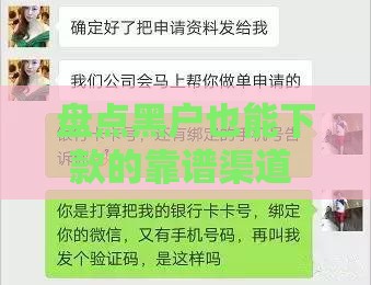 盘点黑户也能下款的靠谱渠道 试试这些方法