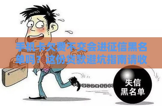 手机卡欠费不交会进征信黑名单吗？这份贷款避坑指南请收好