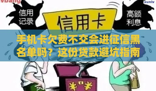手机卡欠费不交会进征信黑名单吗？这份贷款避坑指南请收好