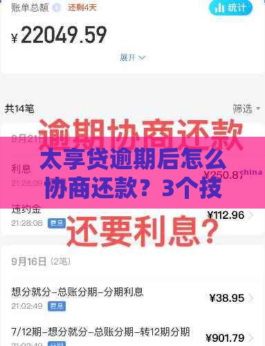 太享贷逾期后怎么协商还款？3个技巧轻松谈方案