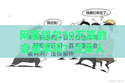 网商贷欠10万真的会坐牢吗？过来人告诉你真相