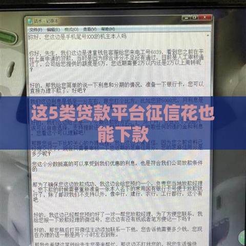 这5类贷款平台征信花也能下款