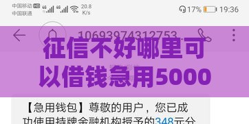 征信不好哪里可以借钱急用5000？这5个办法或许能救急！