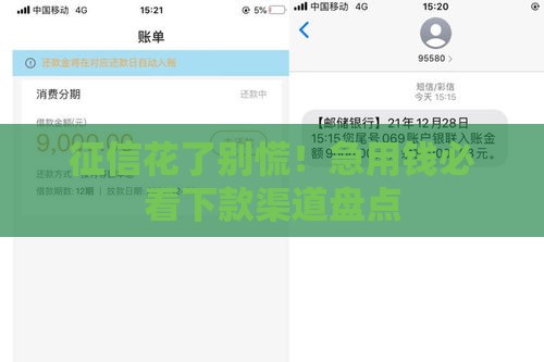 征信花了别慌！急用钱必看下款渠道盘点