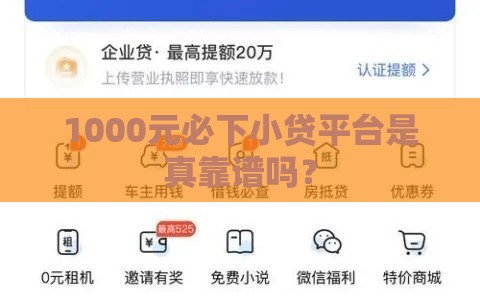 1000元必下小贷平台是真靠谱吗？