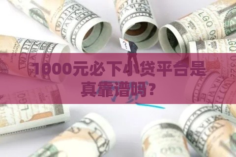 1000元必下小贷平台是真靠谱吗？