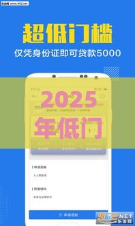 2025年低门槛贷款渠道解析：轻松下款攻略
