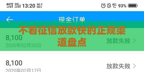 不看征信放款快的正规渠道盘点