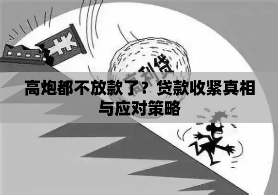 高炮都不放款了？贷款收紧真相与应对策略
