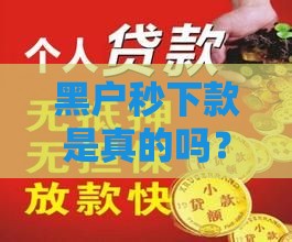 黑户秒下款是真的吗？别急着信！揭秘贷款背后的猫腻