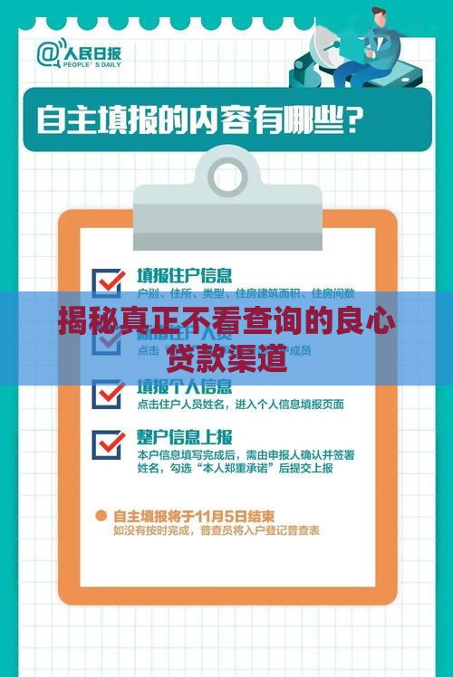 揭秘真正不看查询的良心贷款渠道