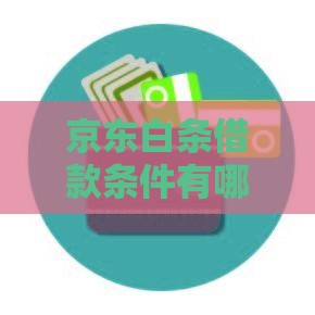 京东白条借款条件有哪些？手把手教你快速通过审核！