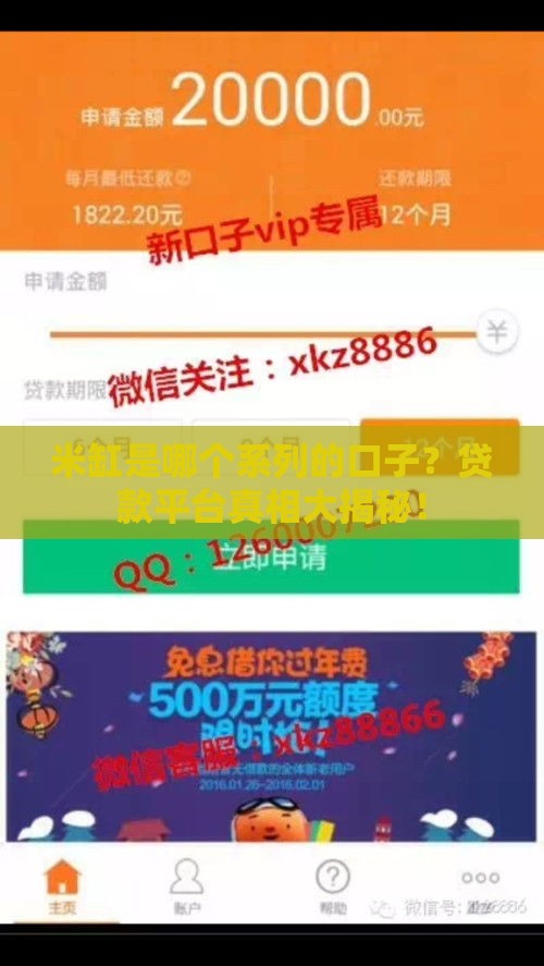 米缸是哪个系列的口子？贷款平台真相大揭秘！