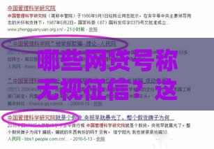 哪些网贷号称无视征信？这些内幕你得知道
