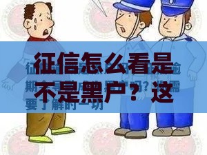 征信怎么看是不是黑户？这5个关键点一定要盯紧！