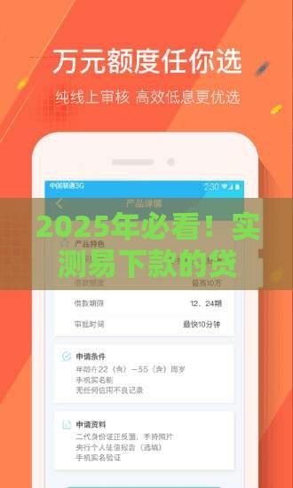 2025年必看！实测易下款的贷款口子合集