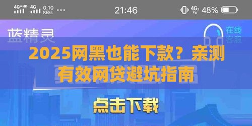 2025网黑也能下款？亲测有效网贷避坑指南