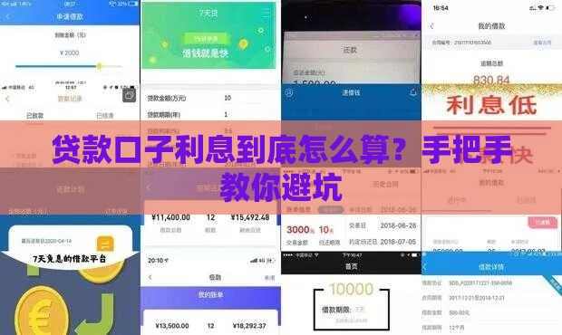 贷款口子利息到底怎么算？手把手教你避坑