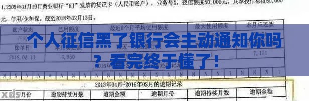 个人征信黑了银行会主动通知你吗？看完终于懂了！