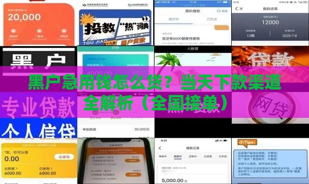 黑户急用钱怎么贷？当天下款渠道全解析（全国接单）