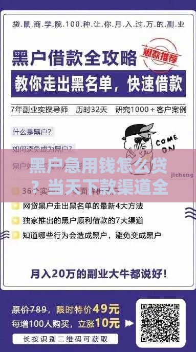 黑户急用钱怎么贷？当天下款渠道全解析（全国接单）