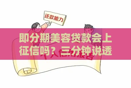 即分期美容贷款会上征信吗？三分钟说透这些“坑”要避开