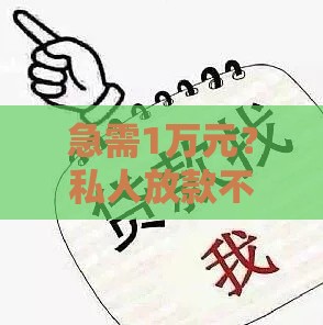 急需1万元？私人放款不看征信 当天到账真实经验分享