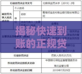 揭秘快速到账的正规贷款渠道攻略