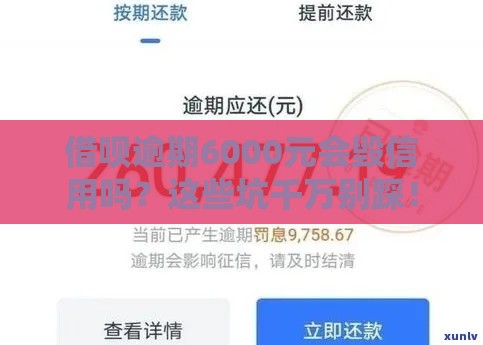 借呗逾期6000元会毁信用吗？这些坑千万别踩！