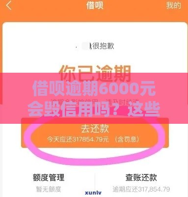 借呗逾期6000元会毁信用吗？这些坑千万别踩！