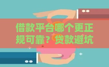 借款平台哪个更正规可靠？贷款避坑必看这5招！