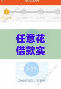 任意花借款实测：审核快但靠谱吗？这几点要注意！