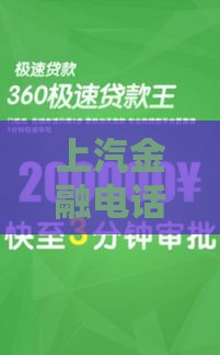 上汽金融电话审核后多久出结果？这份干货帮你秒懂！