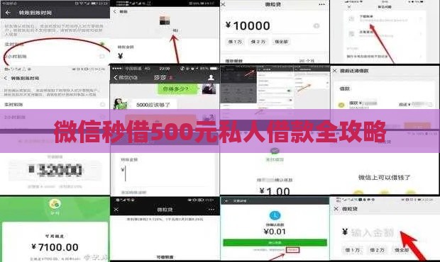 微信秒借500元私人借款全攻略 微信秒借500元私人借款全攻略
