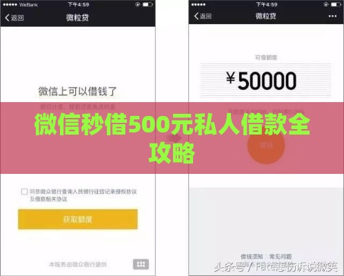 微信秒借500元私人借款全攻略 微信秒借500元私人借款全攻略