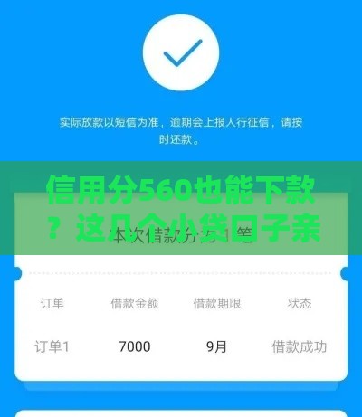 信用分560也能下款？这几个小贷口子亲测有效！