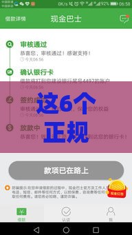 这6个正规下款口子最快当天到账