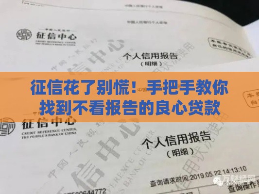征信花了别慌！手把手教你找到不看报告的良心贷款
