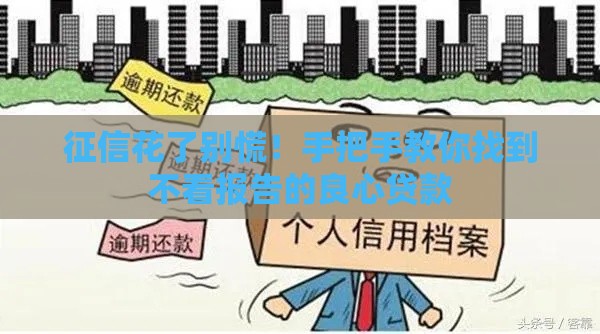 征信花了别慌！手把手教你找到不看报告的良心贷款