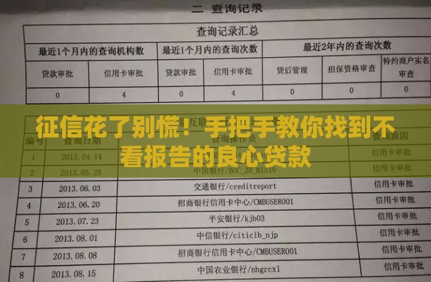 征信花了别慌！手把手教你找到不看报告的良心贷款