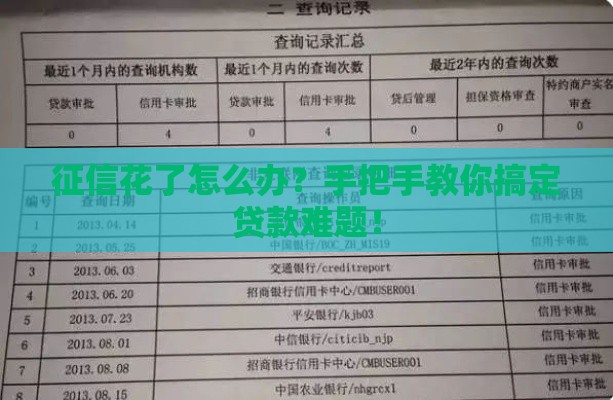 征信花了怎么办？手把手教你搞定贷款难题！