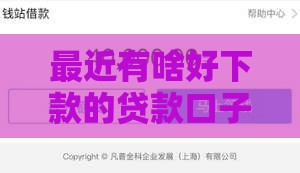 最近有啥好下款的贷款口子？2023容易通过的平台盘点来了！