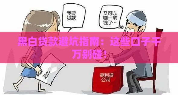 黑白贷款避坑指南：这些口子千万别碰！