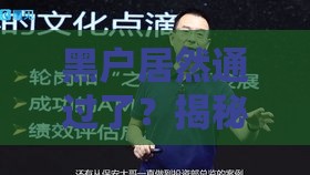 黑户居然通过了？揭秘真实贷款内幕！