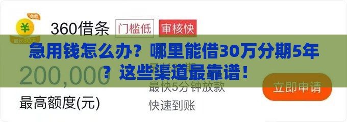 急用钱怎么办？哪里能借30万分期5年？这些渠道最靠谱！