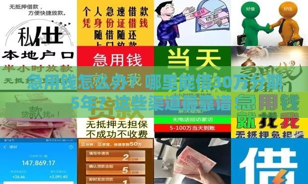 急用钱怎么办？哪里能借30万分期5年？这些渠道最靠谱！