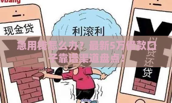 急用钱怎么办？最新5万借款口子靠谱渠道盘点！