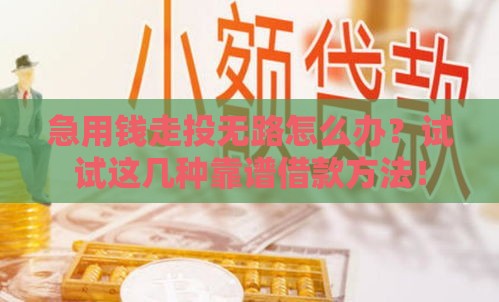 急用钱走投无路怎么办？试试这几种靠谱借款方法！