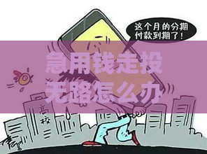 急用钱走投无路怎么办？试试这几种靠谱借款方法！